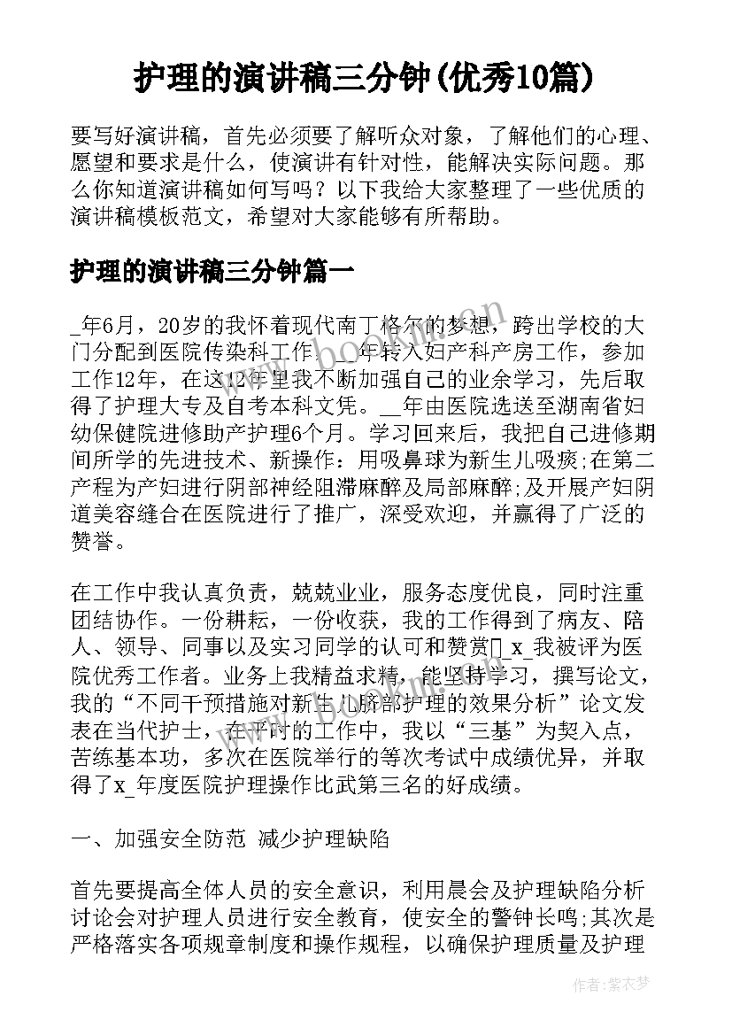 护理的演讲稿三分钟(优秀10篇)