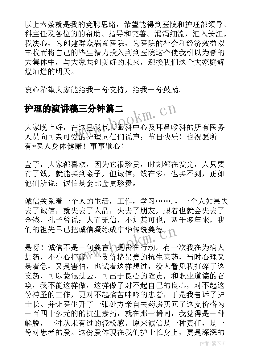 护理的演讲稿三分钟(优秀10篇)