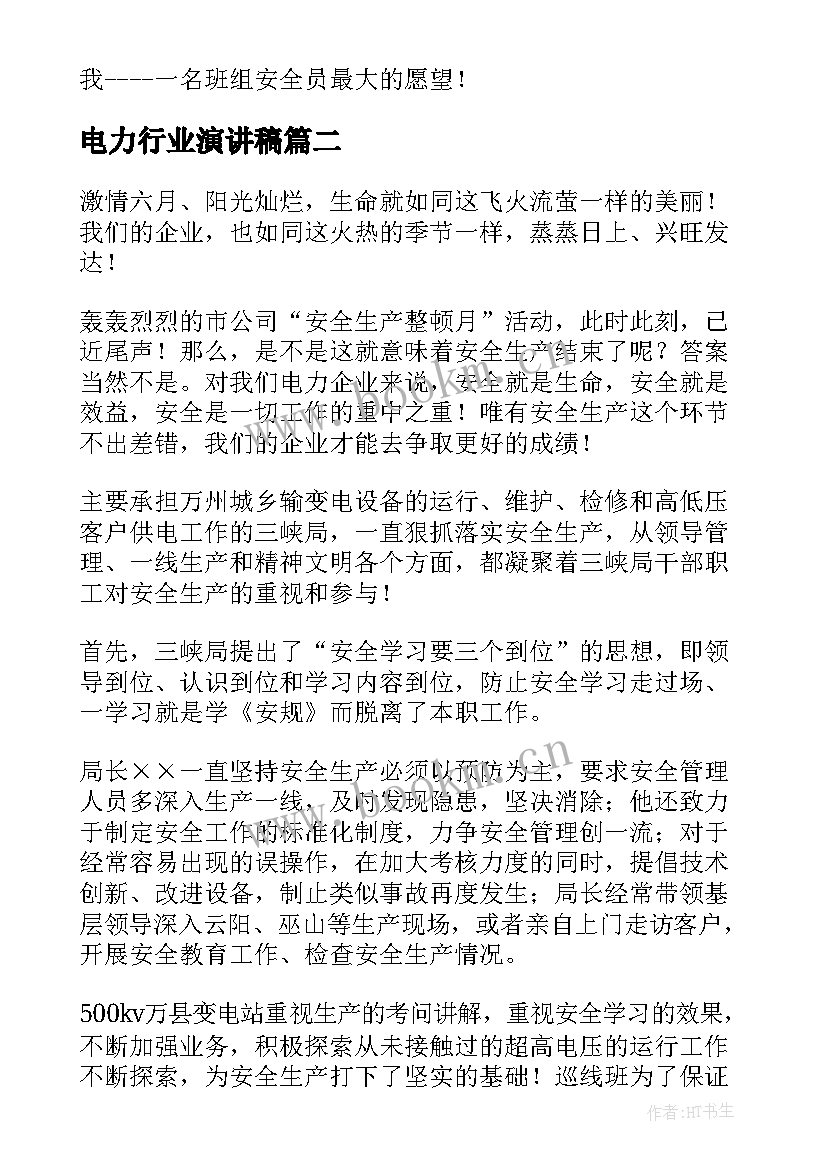 最新电力行业演讲稿 电力安全演讲稿(通用10篇)