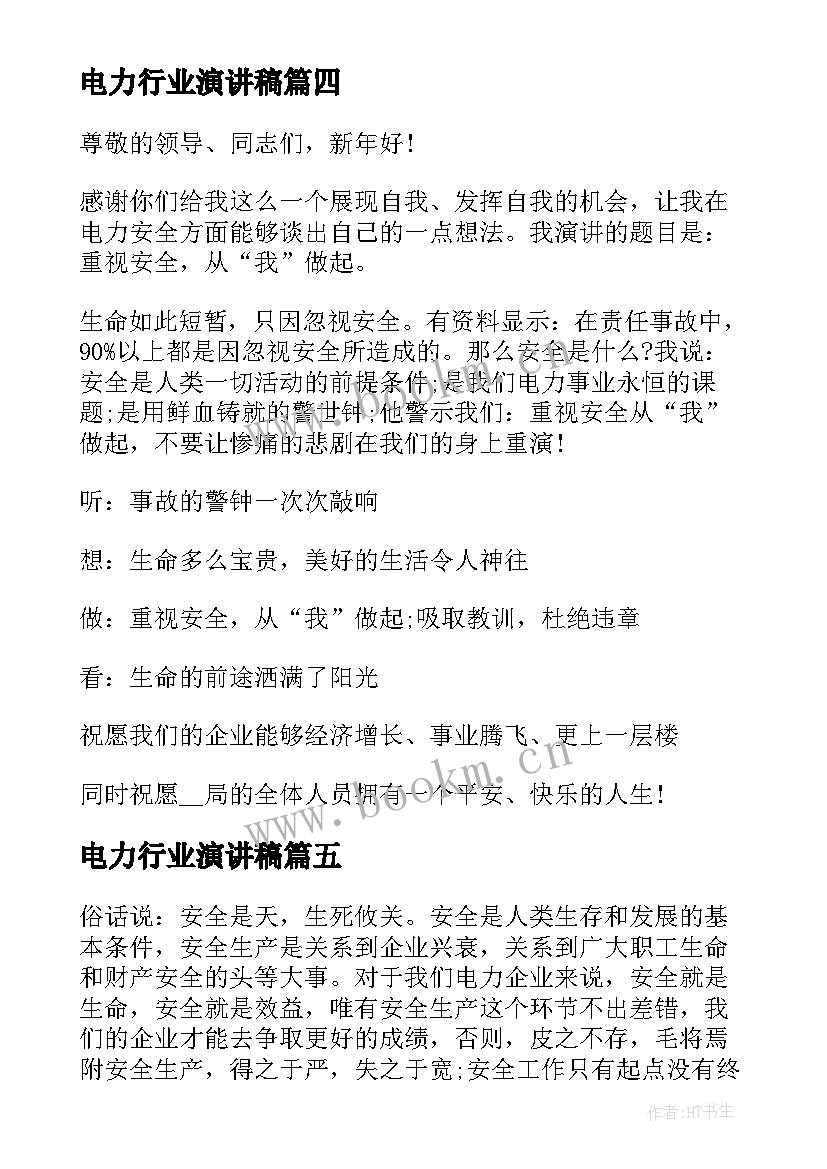 最新电力行业演讲稿 电力安全演讲稿(通用10篇)