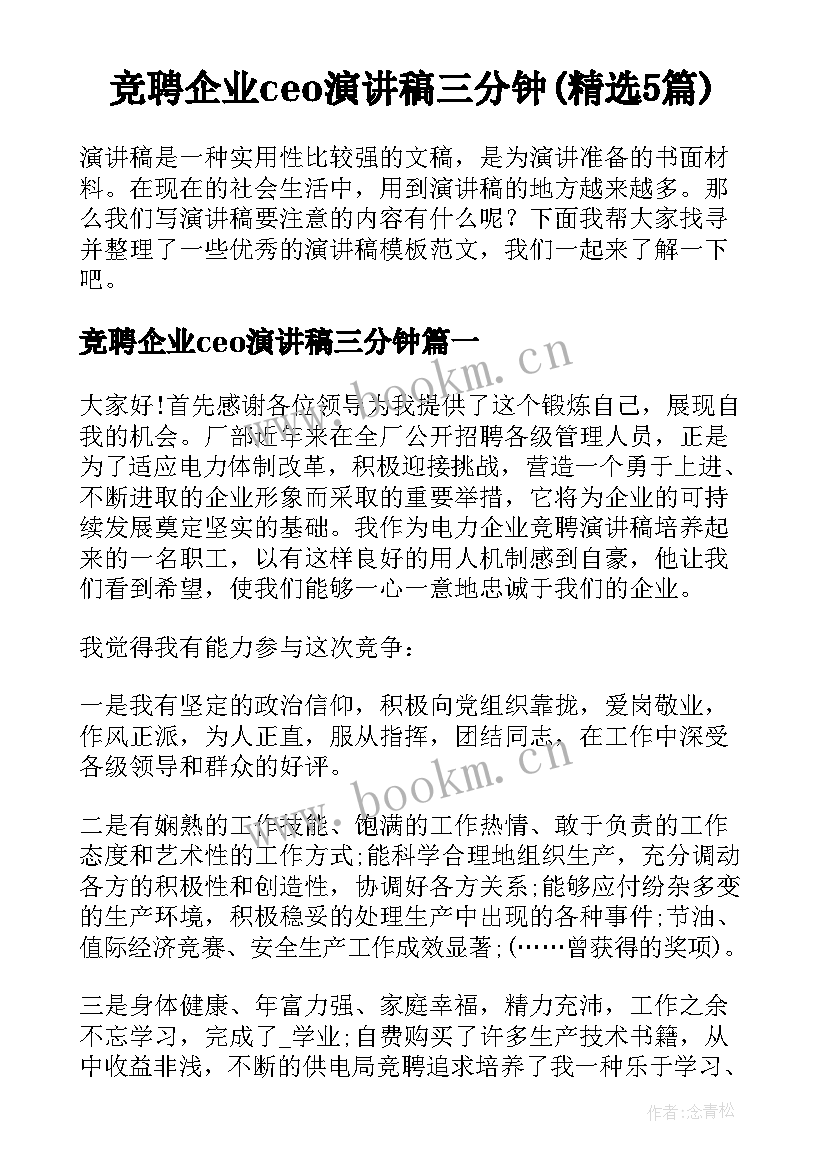 竞聘企业ceo演讲稿三分钟(精选5篇)