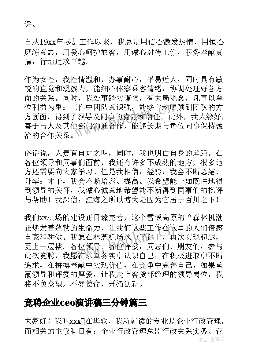 竞聘企业ceo演讲稿三分钟(精选5篇)