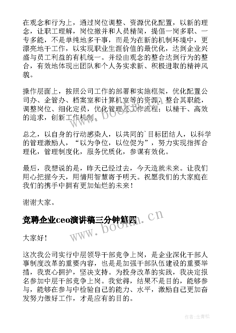 竞聘企业ceo演讲稿三分钟(精选5篇)