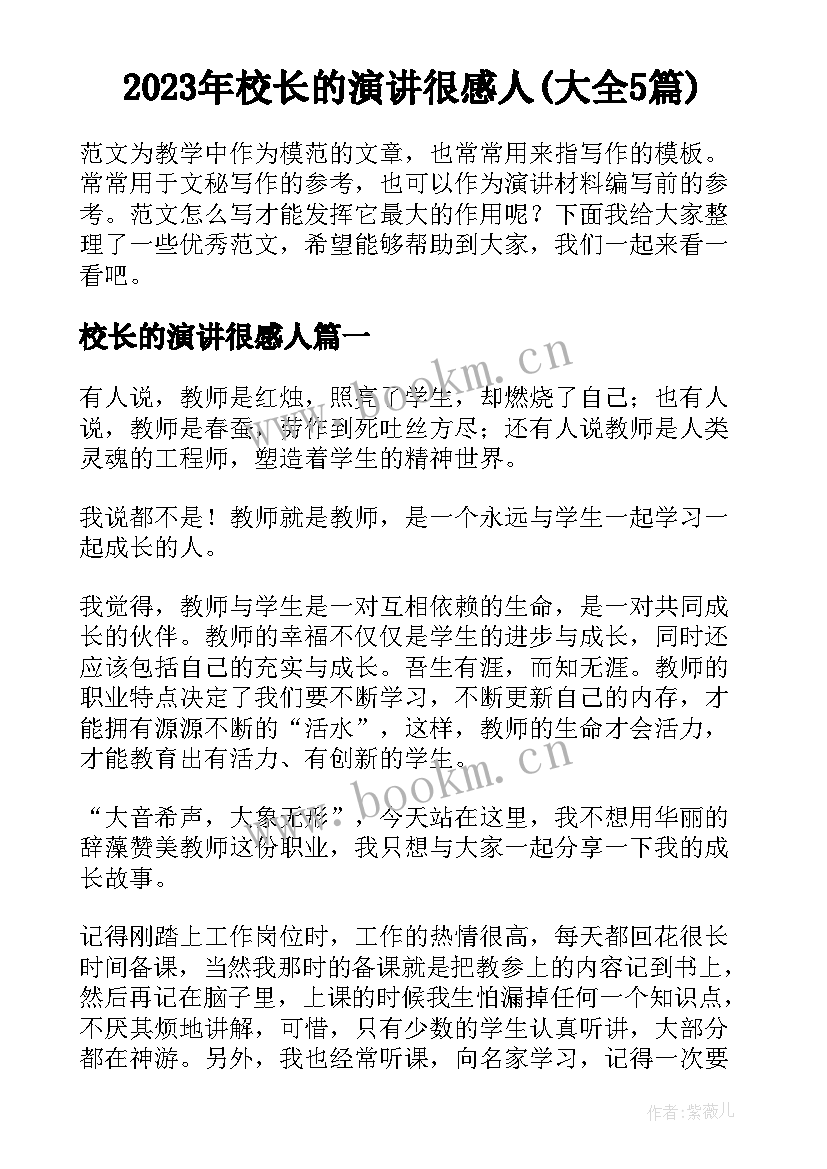 2023年校长的演讲很感人(大全5篇)