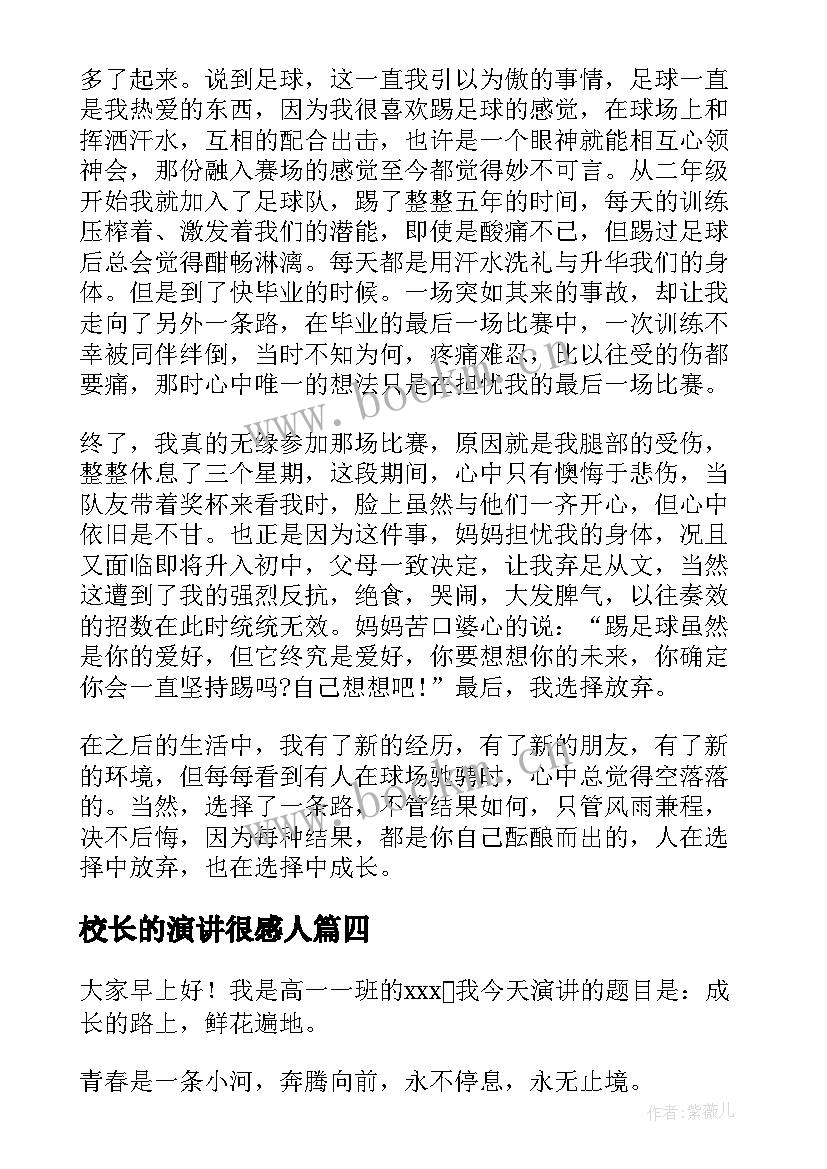 2023年校长的演讲很感人(大全5篇)