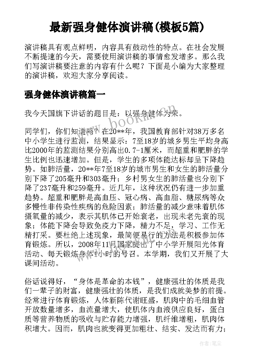 最新强身健体演讲稿(模板5篇)