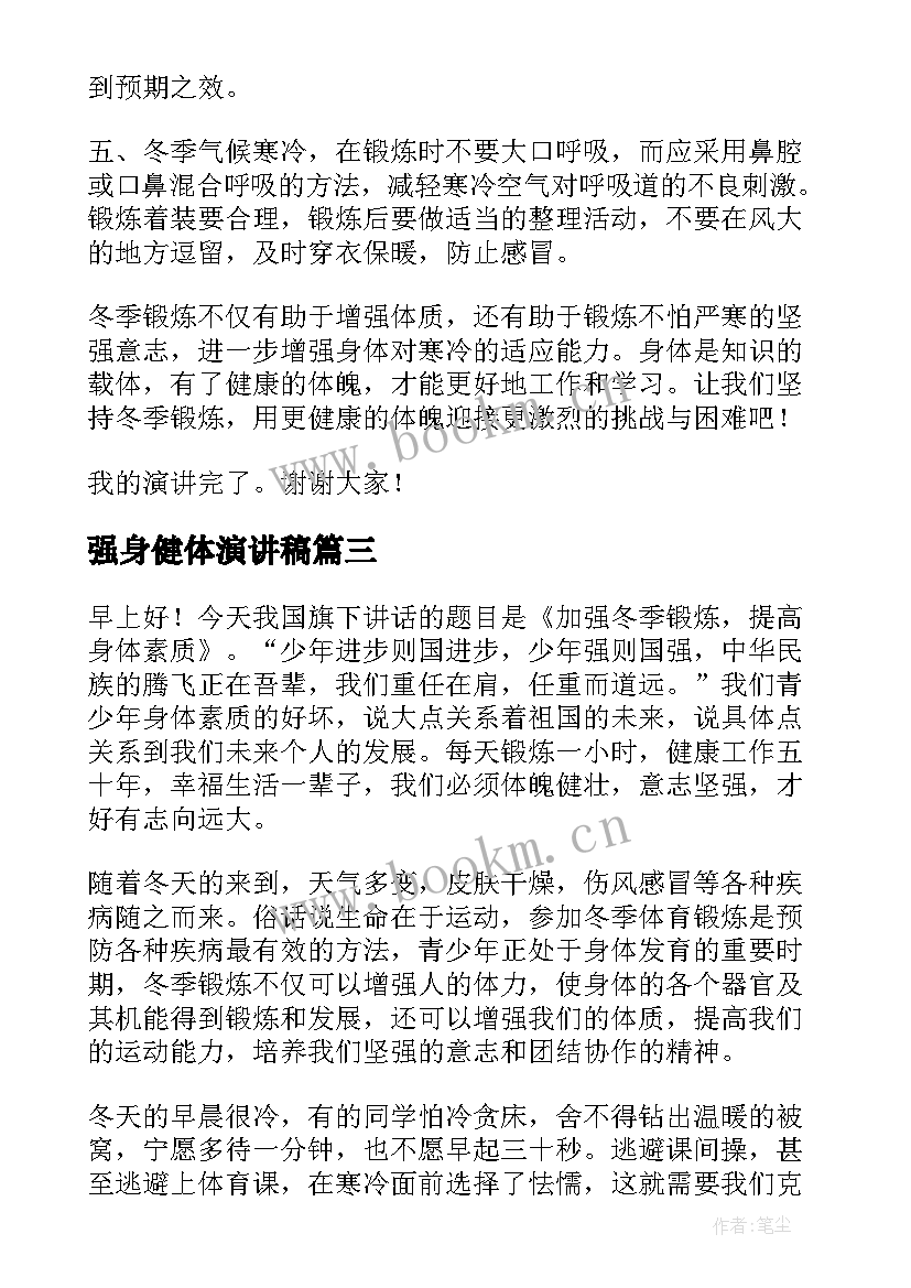 最新强身健体演讲稿(模板5篇)