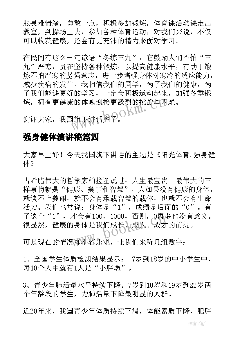 最新强身健体演讲稿(模板5篇)