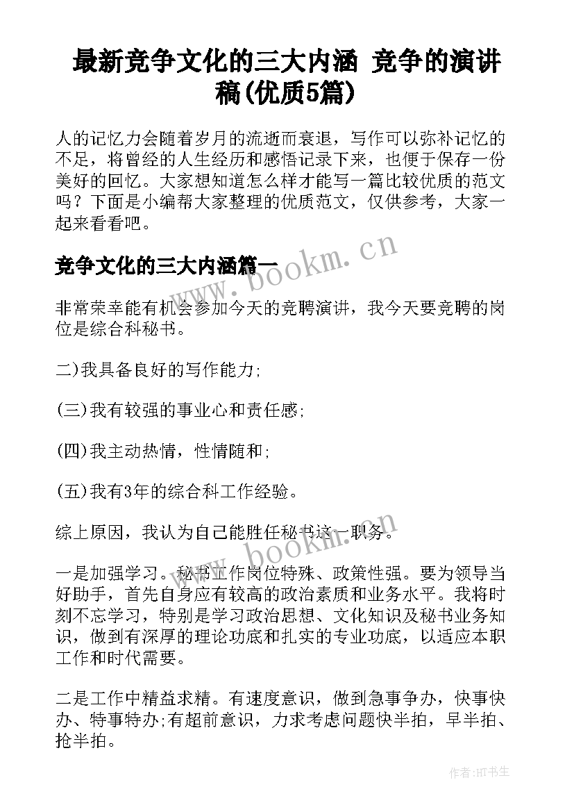 最新竞争文化的三大内涵 竞争的演讲稿(优质5篇)