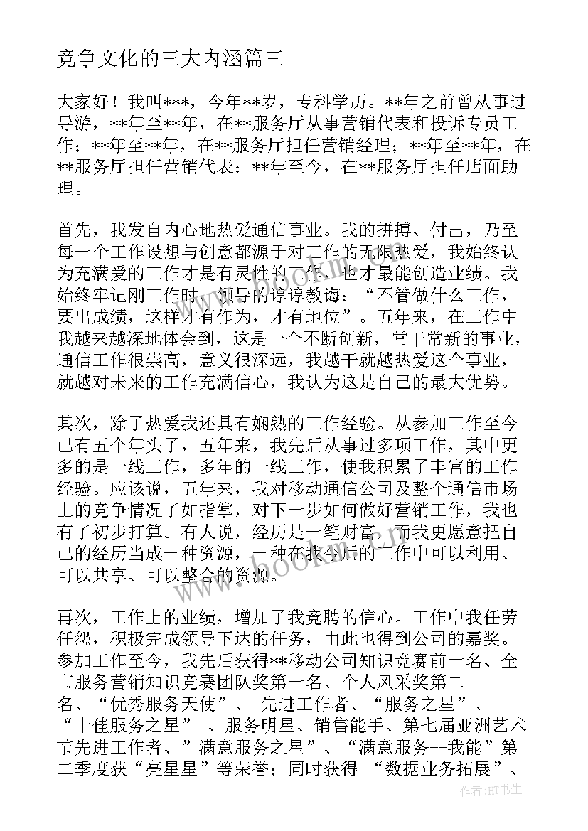 最新竞争文化的三大内涵 竞争的演讲稿(优质5篇)