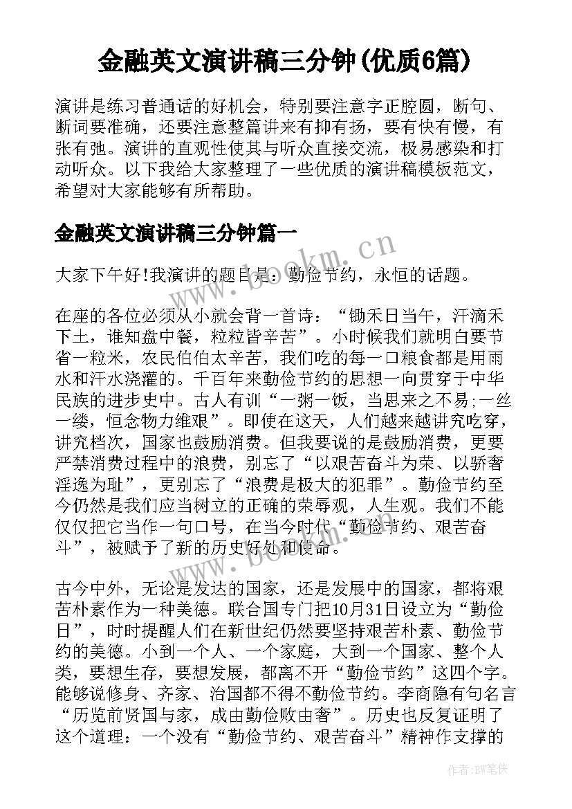 金融英文演讲稿三分钟(优质6篇)