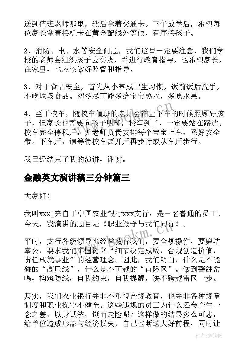 金融英文演讲稿三分钟(优质6篇)