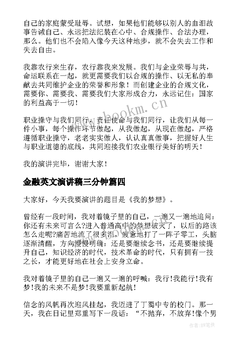 金融英文演讲稿三分钟(优质6篇)