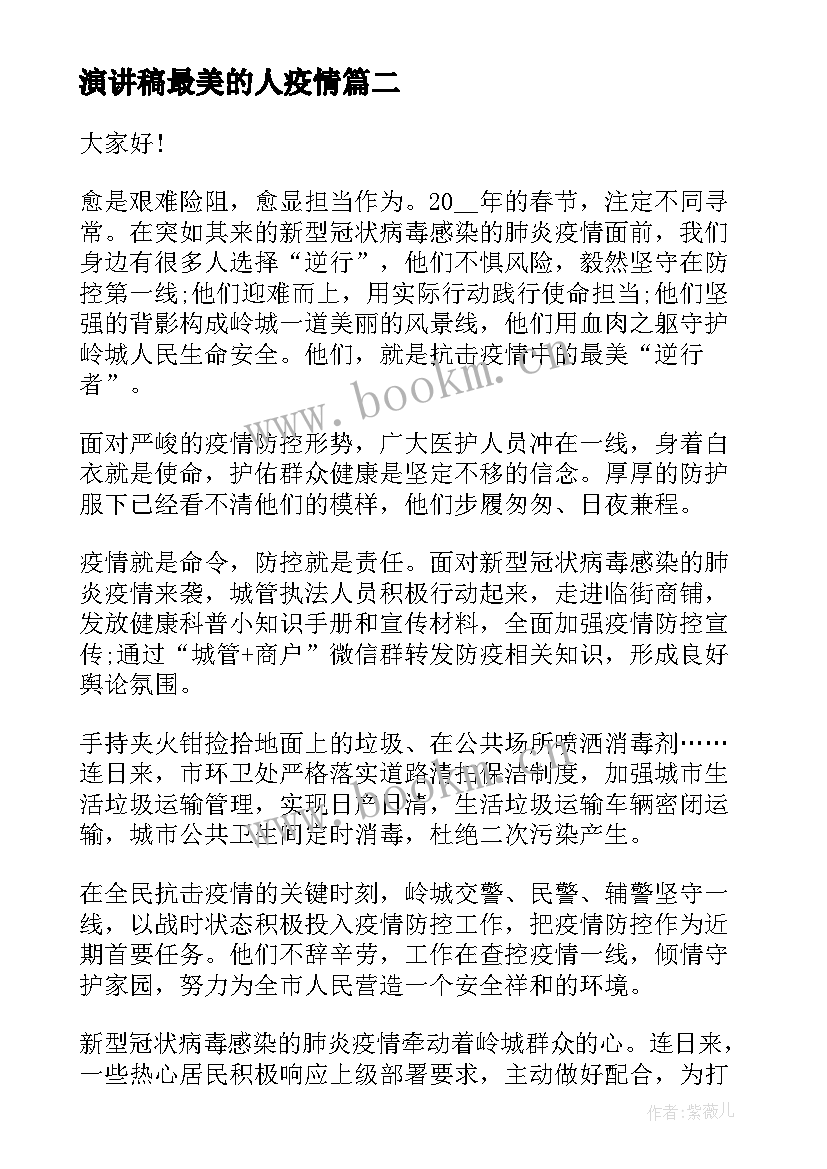 演讲稿最美的人疫情(大全8篇)