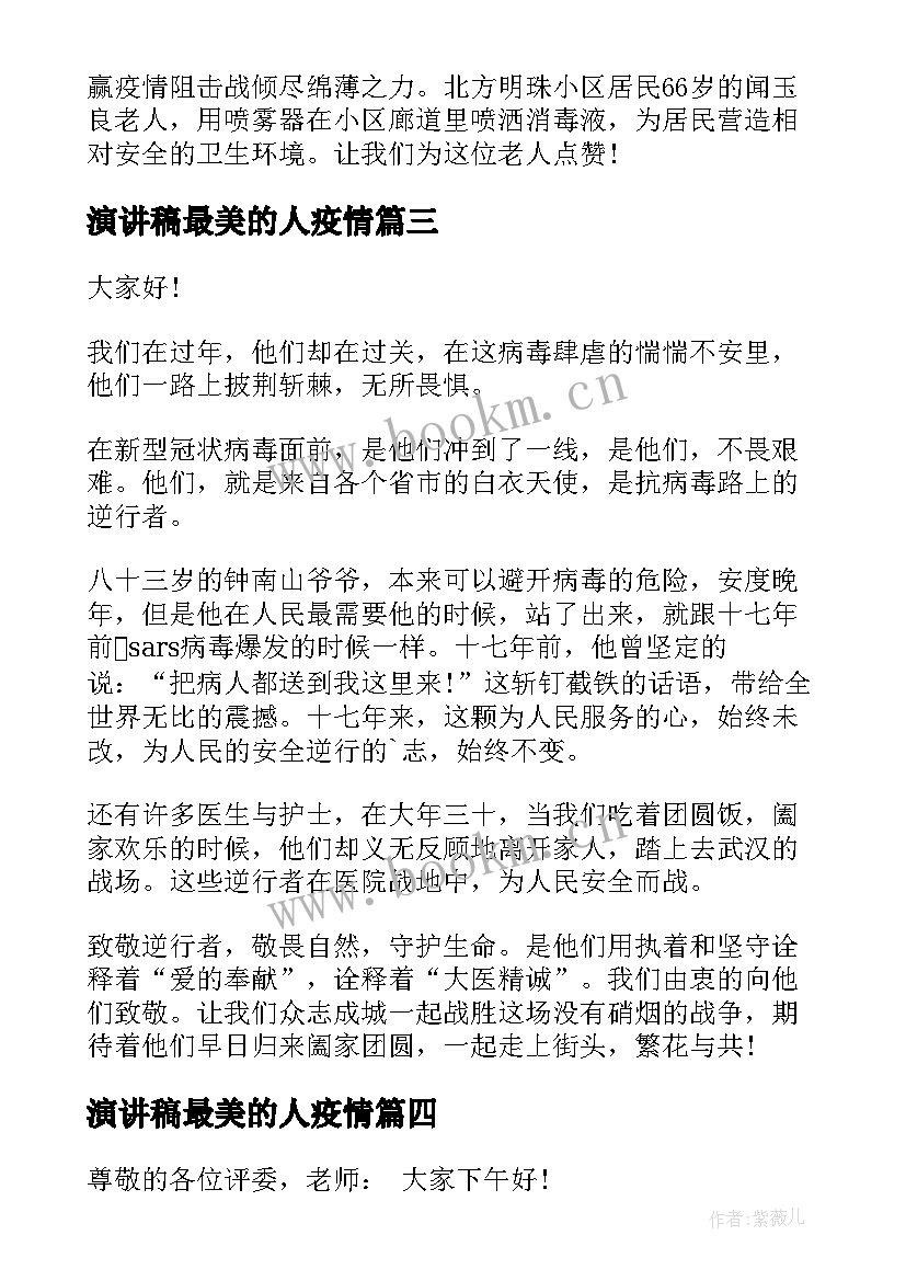 演讲稿最美的人疫情(大全8篇)