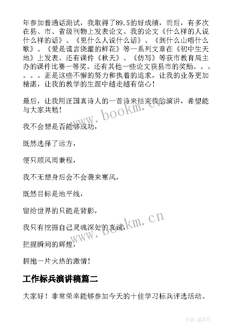 最新工作标兵演讲稿 师德标兵演讲稿(精选9篇)