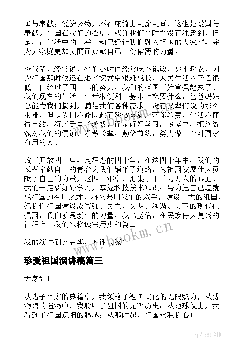 珍爱祖国演讲稿 爱祖国演讲稿(汇总6篇)