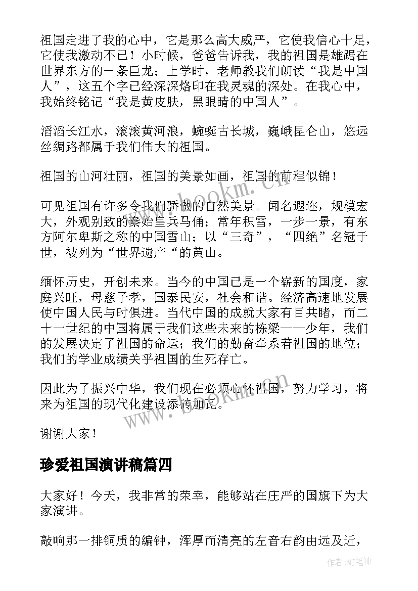 珍爱祖国演讲稿 爱祖国演讲稿(汇总6篇)