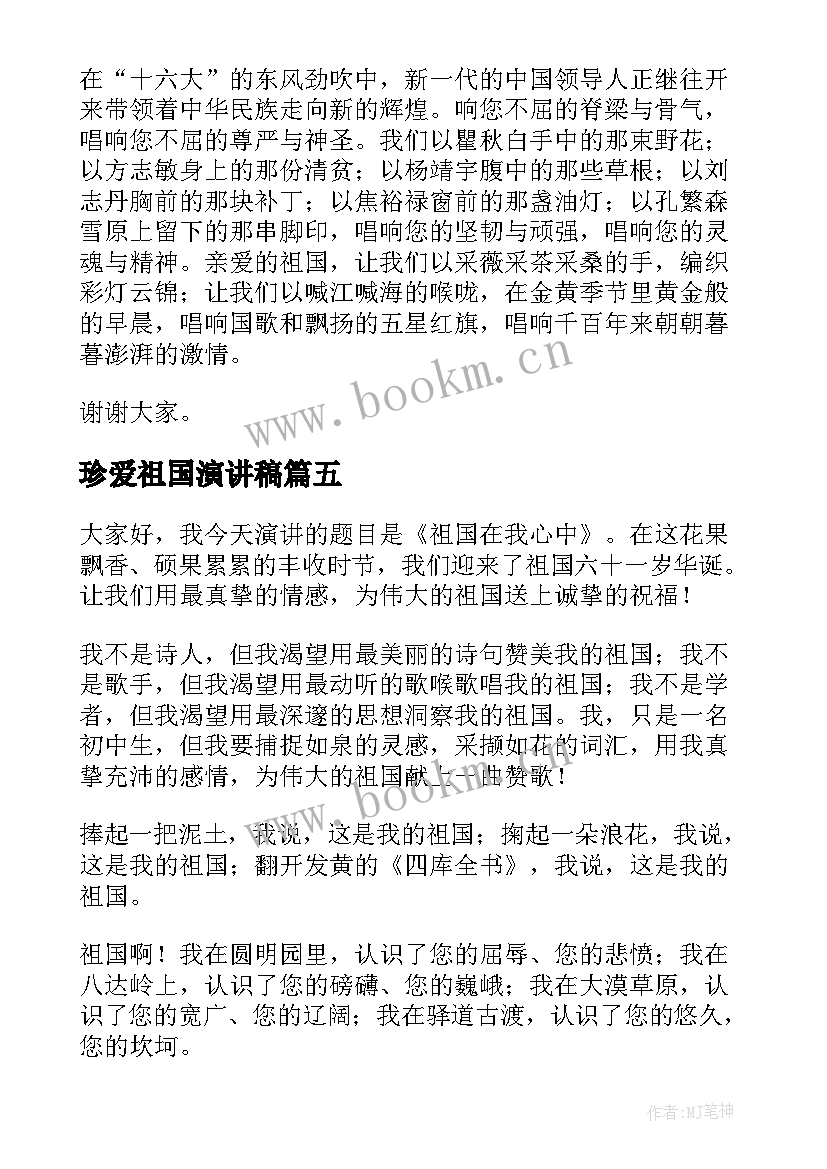 珍爱祖国演讲稿 爱祖国演讲稿(汇总6篇)