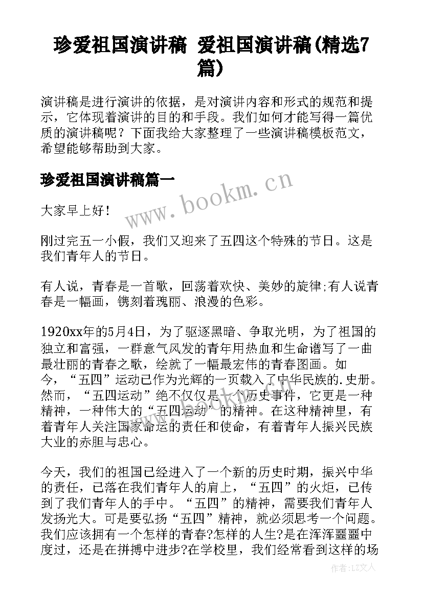 珍爱祖国演讲稿 爱祖国演讲稿(精选7篇)