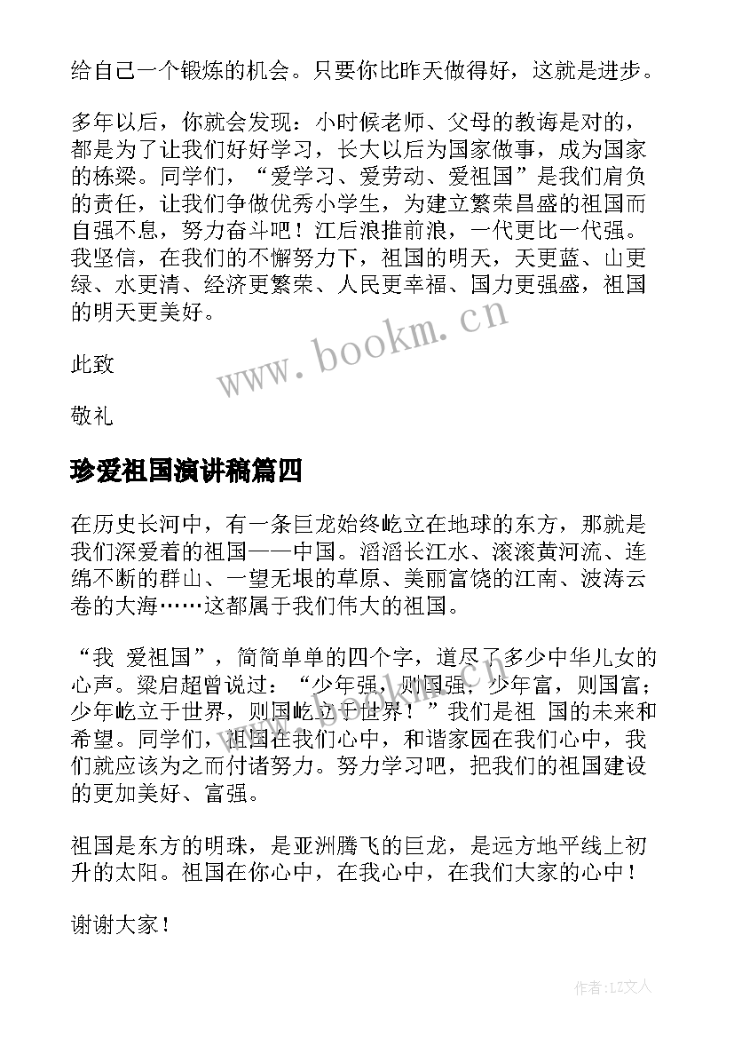 珍爱祖国演讲稿 爱祖国演讲稿(精选7篇)