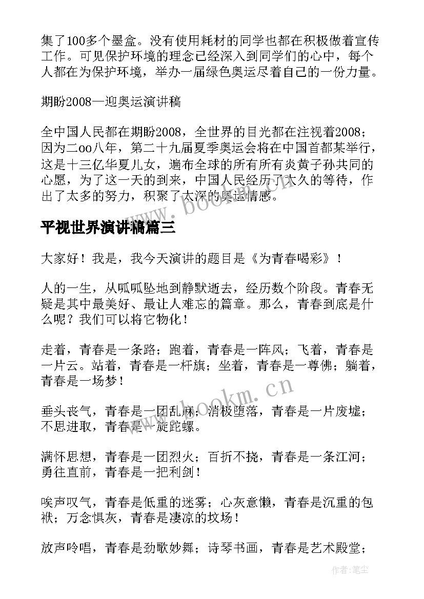 平视世界演讲稿(模板7篇)