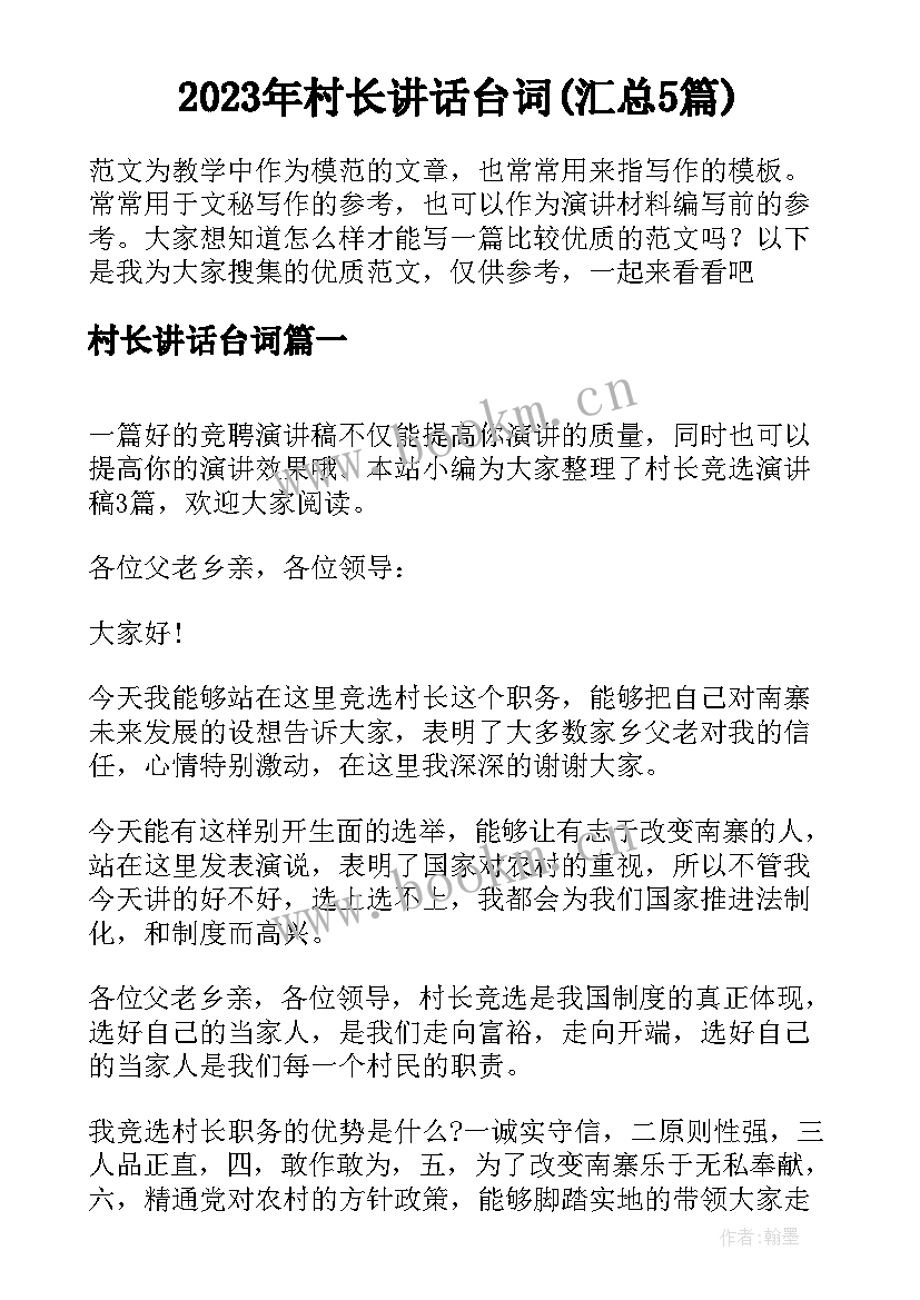 2023年村长讲话台词(汇总5篇)