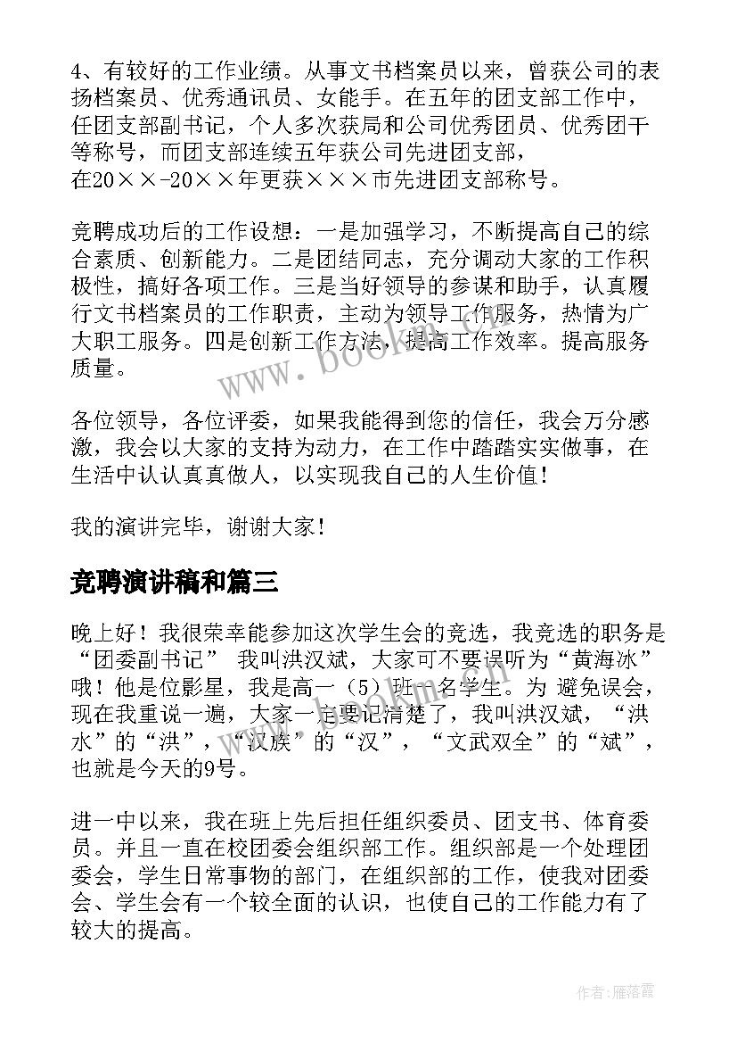 2023年竞聘演讲稿和(优质10篇)