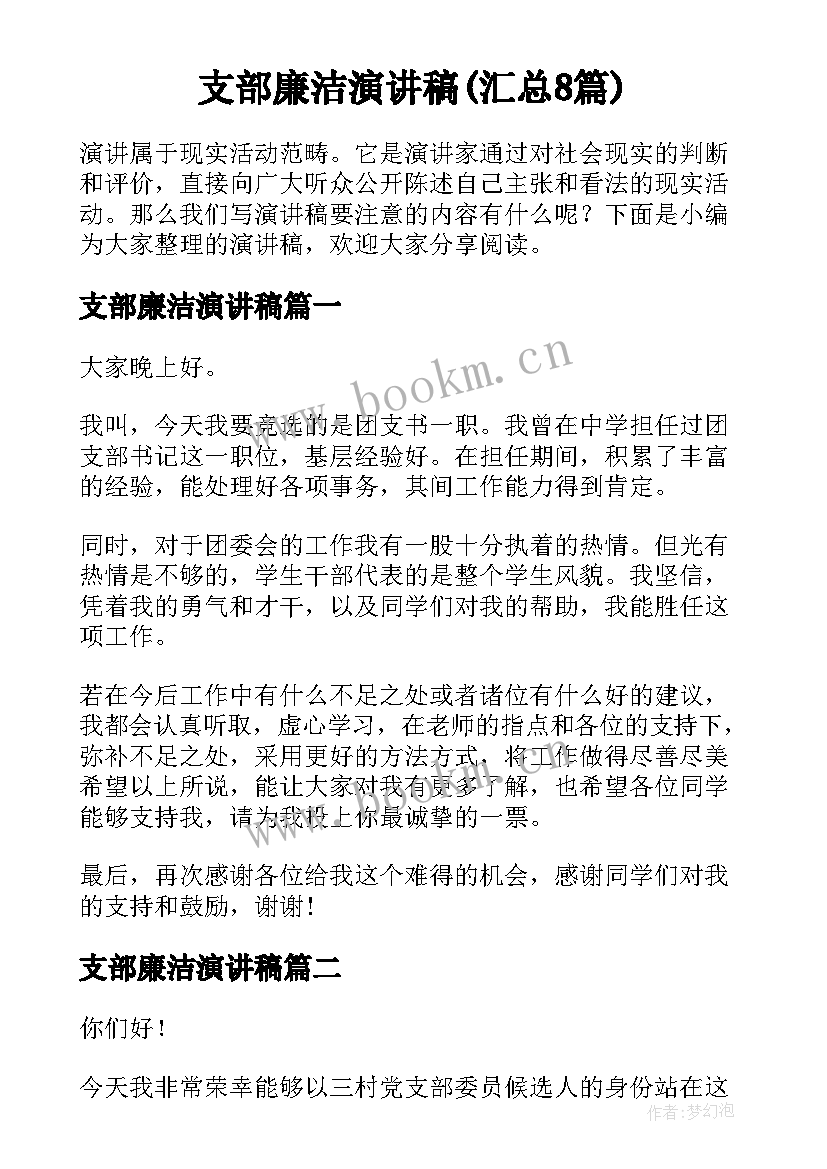 支部廉洁演讲稿(汇总8篇)