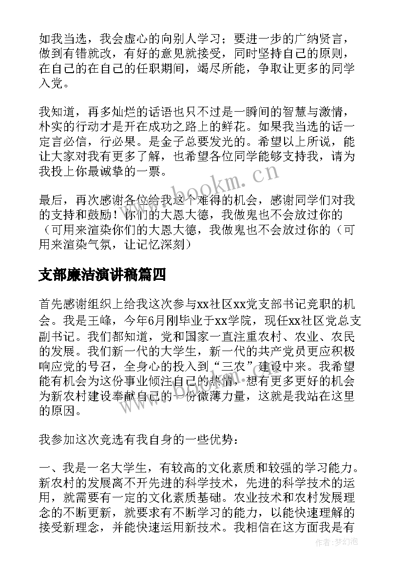 支部廉洁演讲稿(汇总8篇)