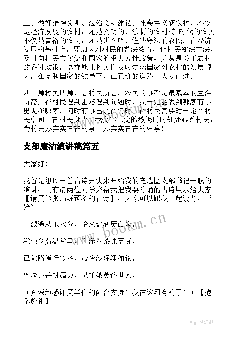 支部廉洁演讲稿(汇总8篇)