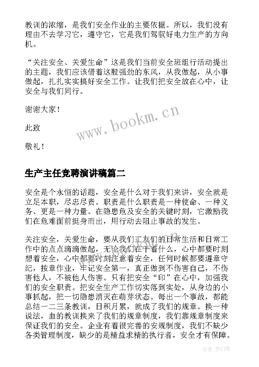 最新生产主任竞聘演讲稿 安全生产演讲稿(优秀10篇)