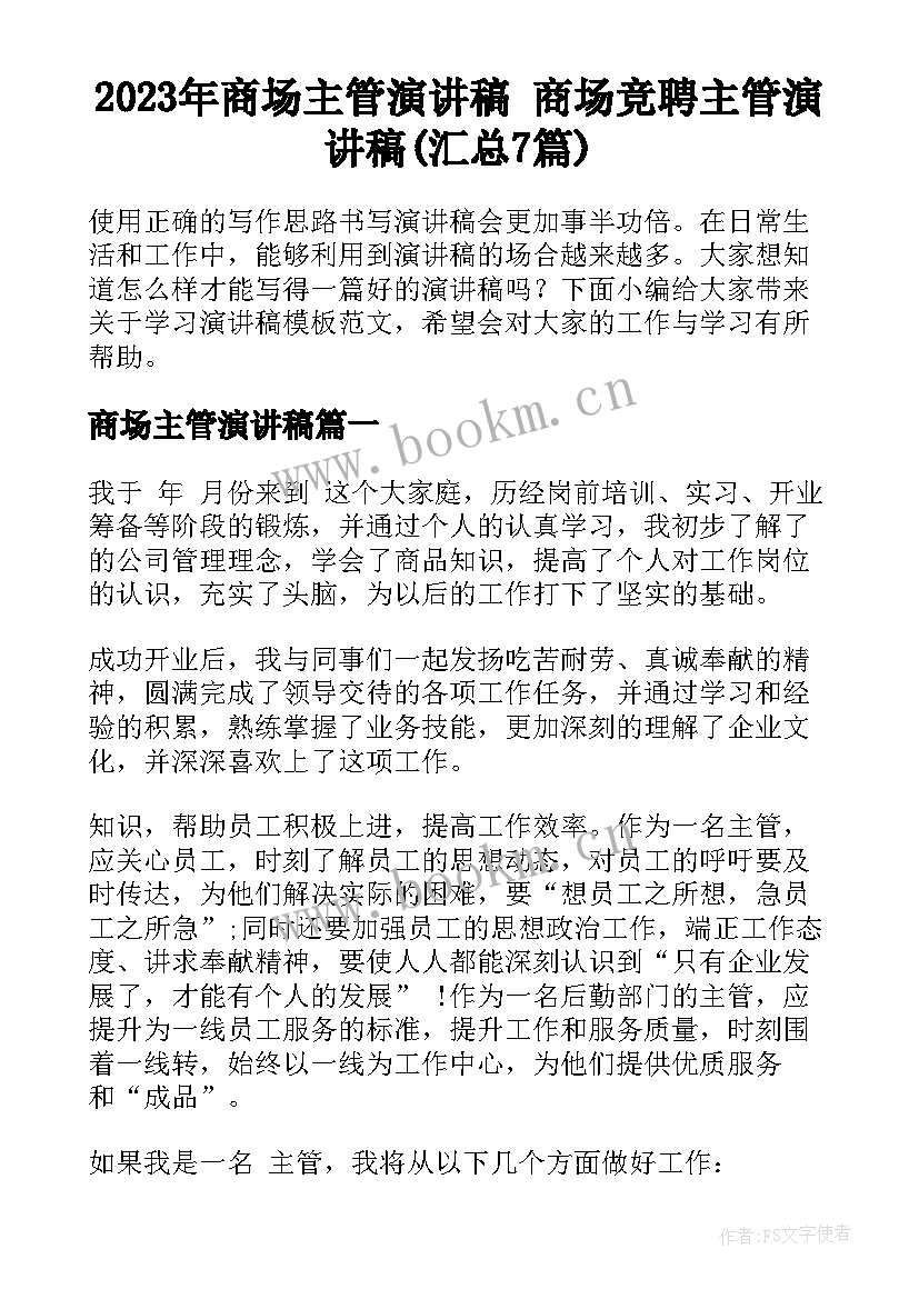 2023年商场主管演讲稿 商场竞聘主管演讲稿(汇总7篇)