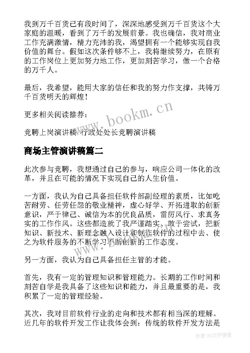 2023年商场主管演讲稿 商场竞聘主管演讲稿(汇总7篇)