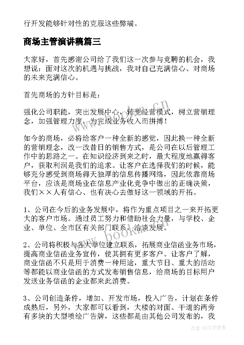 2023年商场主管演讲稿 商场竞聘主管演讲稿(汇总7篇)