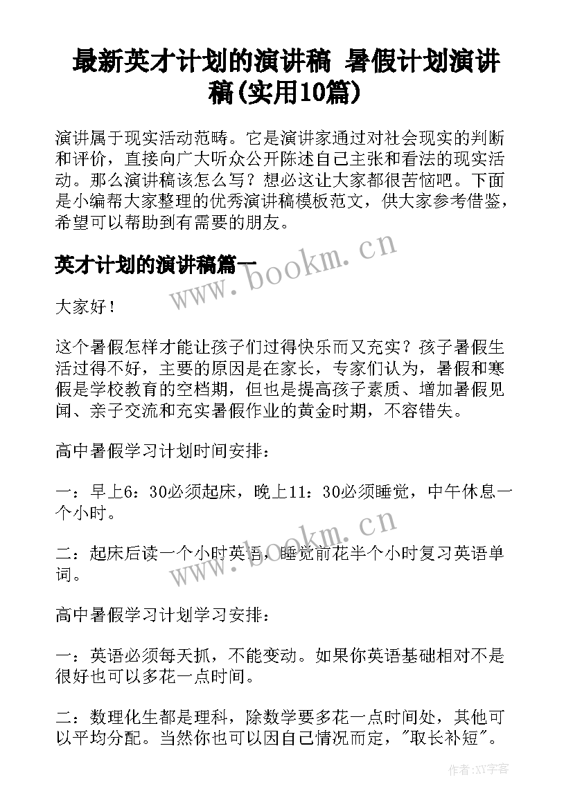 最新英才计划的演讲稿 暑假计划演讲稿(实用10篇)