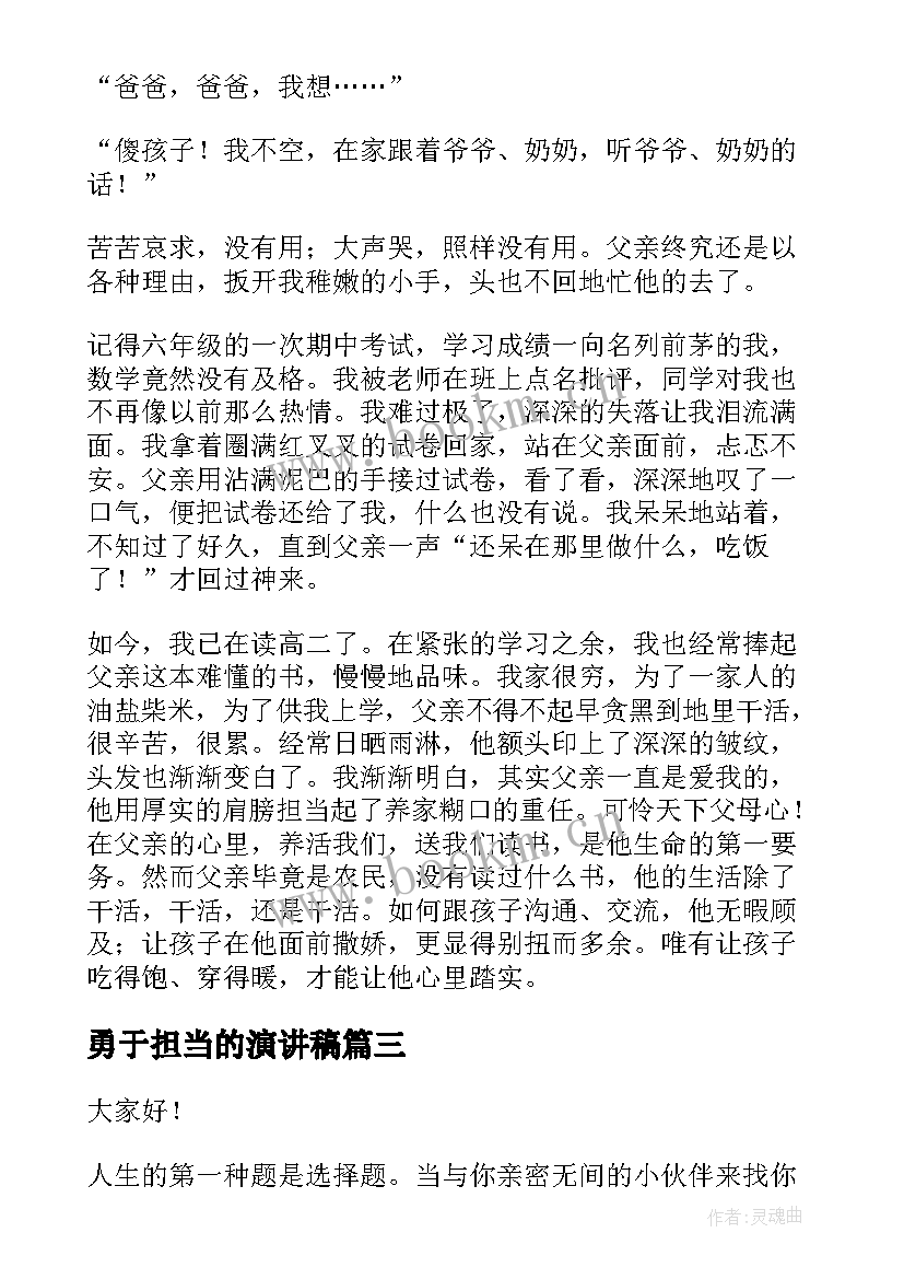 2023年勇于担当的演讲稿 勇于担当演讲稿(优秀6篇)