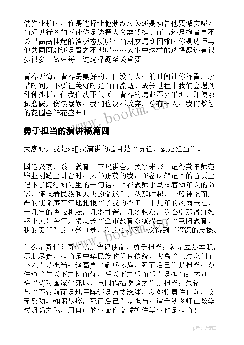 2023年勇于担当的演讲稿 勇于担当演讲稿(优秀6篇)