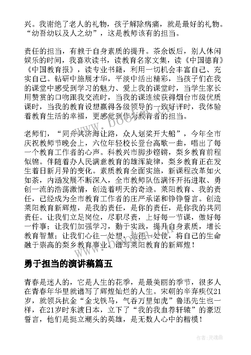 2023年勇于担当的演讲稿 勇于担当演讲稿(优秀6篇)