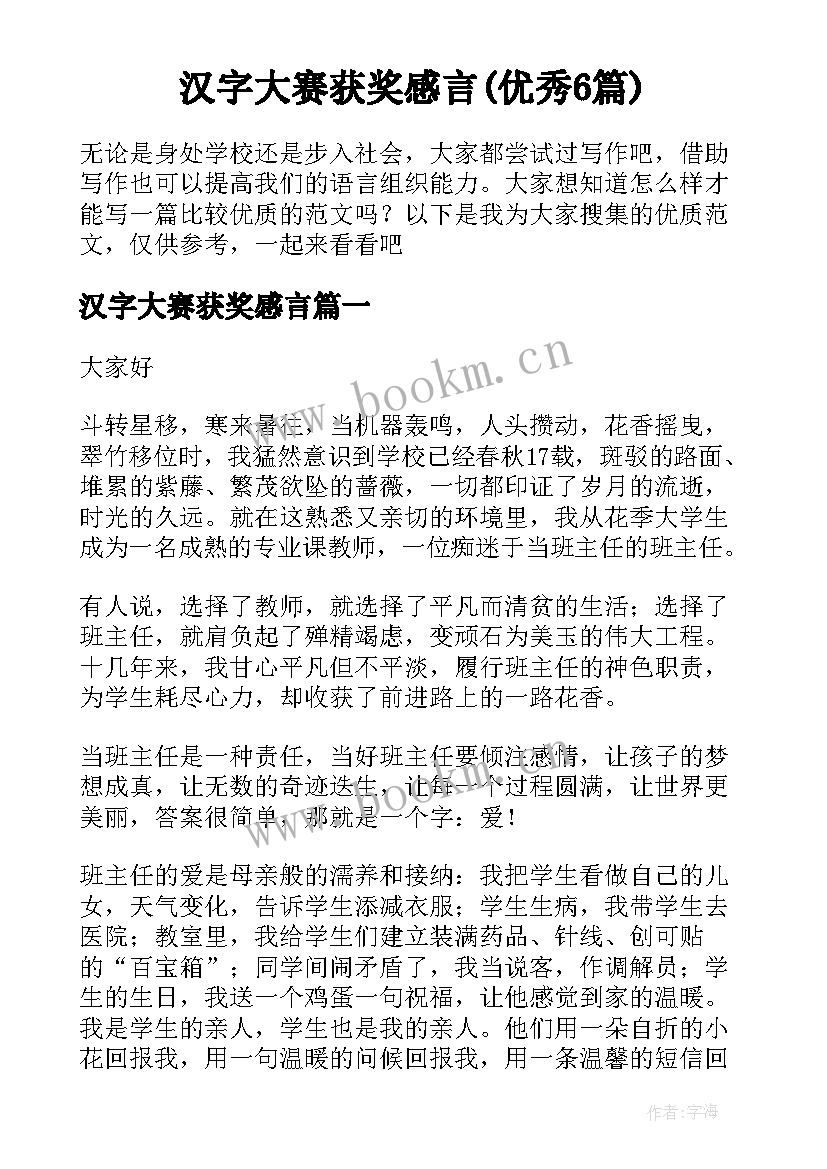 汉字大赛获奖感言(优秀6篇)