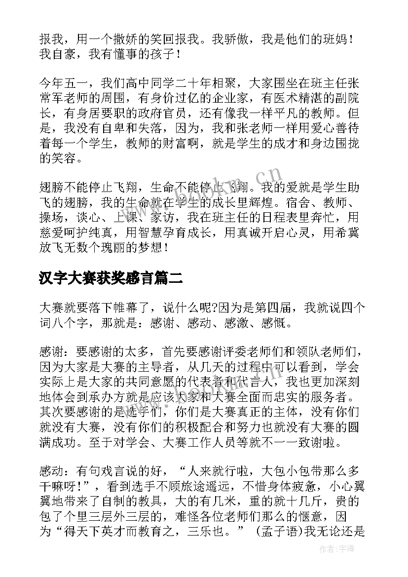 汉字大赛获奖感言(优秀6篇)