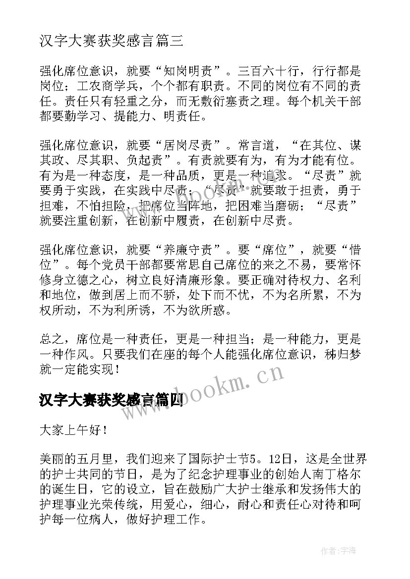 汉字大赛获奖感言(优秀6篇)