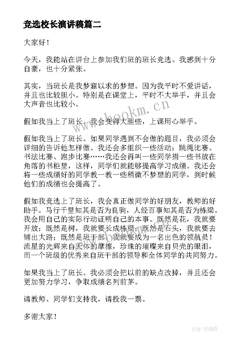 2023年竞选校长演讲稿(汇总6篇)