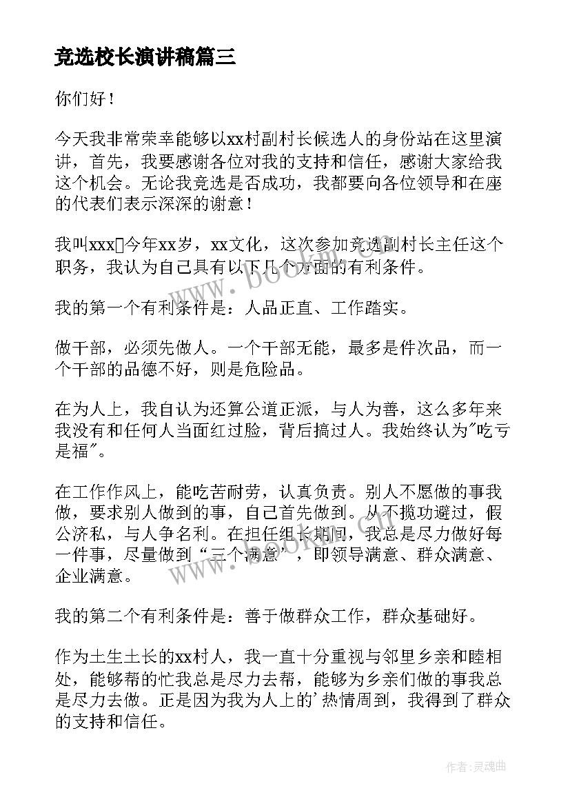 2023年竞选校长演讲稿(汇总6篇)