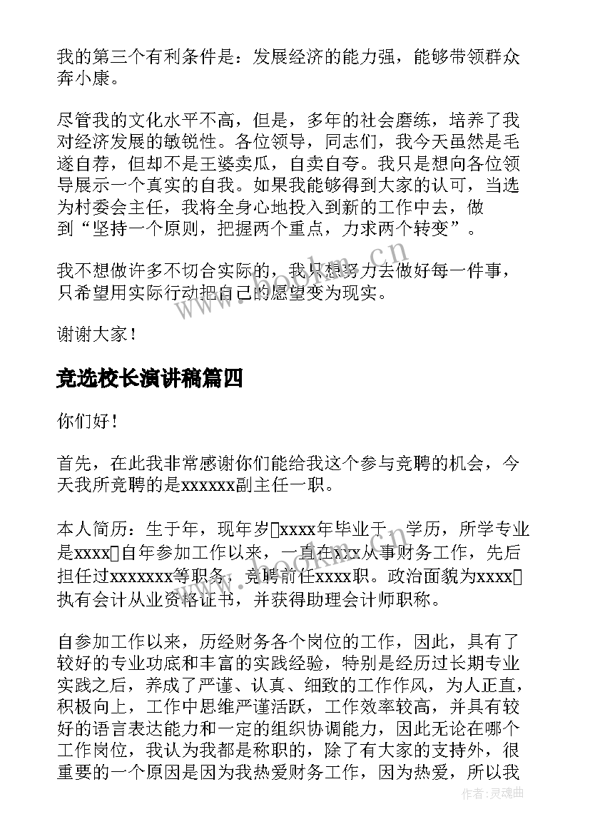 2023年竞选校长演讲稿(汇总6篇)