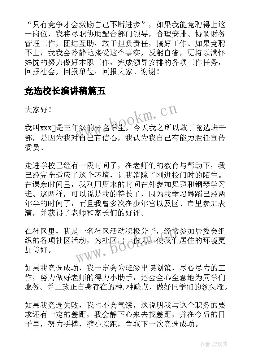 2023年竞选校长演讲稿(汇总6篇)