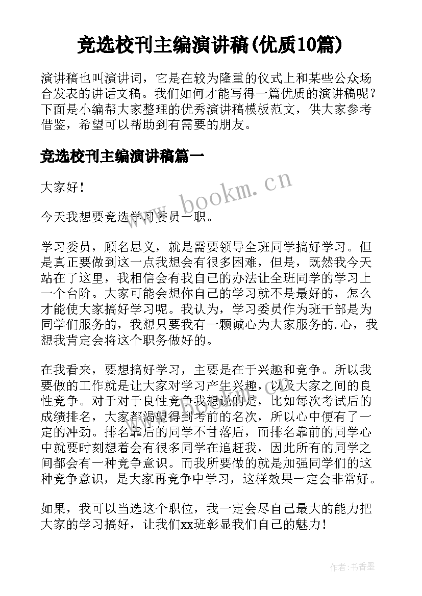 竞选校刊主编演讲稿(优质10篇)