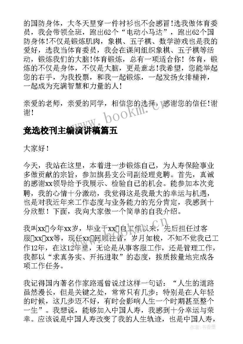 竞选校刊主编演讲稿(优质10篇)