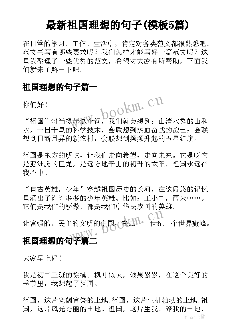 最新祖国理想的句子(模板5篇)