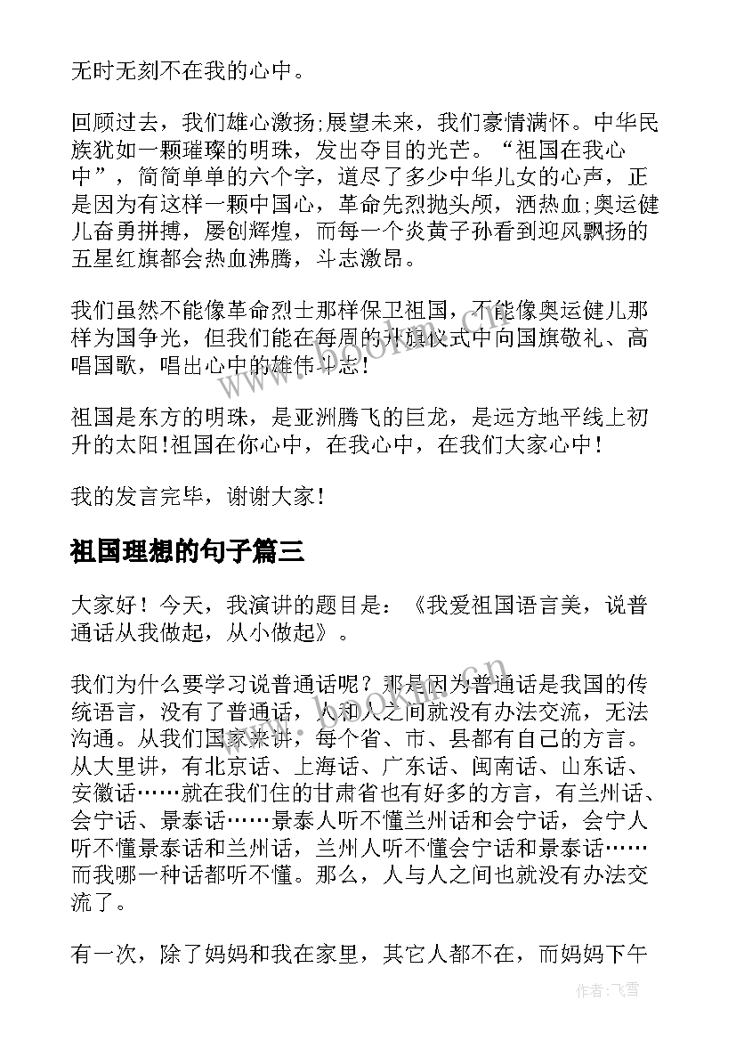 最新祖国理想的句子(模板5篇)